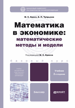 Обложка книги МАТЕМАТИКА В ЭКОНОМИКЕ: МАТЕМАТИЧЕСКИЕ МЕТОДЫ И МОДЕЛИ Красс М.С. - отв. ред. Учебник для бакалавров