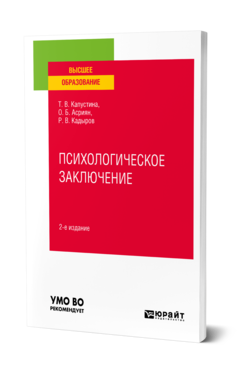 Обложка книги ПСИХОЛОГИЧЕСКОЕ ЗАКЛЮЧЕНИЕ Капустина Т. В., Асриян О. Б., Кадыров Р. В. Учебное пособие