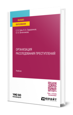 Обложка книги ОРГАНИЗАЦИЯ РАССЛЕДОВАНИЯ ПРЕСТУПЛЕНИЙ Зуев С. В., Задорожная В. А., Овчинникова О. В. Учебник