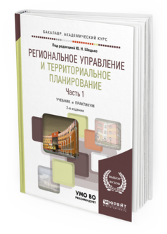 Обложка книги РЕГИОНАЛЬНОЕ УПРАВЛЕНИЕ И ТЕРРИТОРИАЛЬНОЕ ПЛАНИРОВАНИЕ в 2 ч. Часть 1. Шедько Ю.Н. - отв. ред. Учебник и практикум