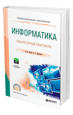 Обложка книги ИНФОРМАТИКА. ЛАБОРАТОРНЫЙ ПРАКТИКУМ Демин А. Ю., Дорофеев В. А. Учебное пособие