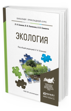 Обложка книги ЭКОЛОГИЯ Блинов Л.Н. - отв. ред. Учебное пособие