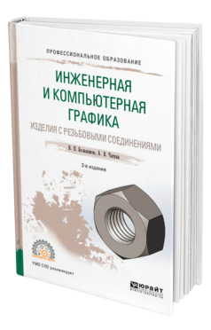 Обложка книги ИНЖЕНЕРНАЯ И КОМПЬЮТЕРНАЯ ГРАФИКА. ИЗДЕЛИЯ С РЕЗЬБОВЫМИ СОЕДИНЕНИЯМИ Большаков В. П., Чагина А. В. Учебное пособие
