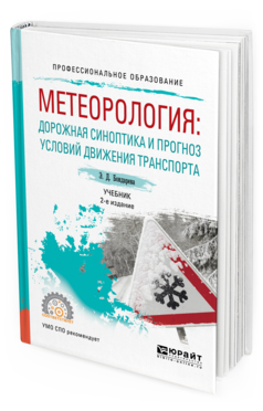 Обложка книги МЕТЕОРОЛОГИЯ: ДОРОЖНАЯ СИНОПТИКА И ПРОГНОЗ УСЛОВИЙ ДВИЖЕНИЯ ТРАНСПОРТА Бондарева Э.Д. Учебник