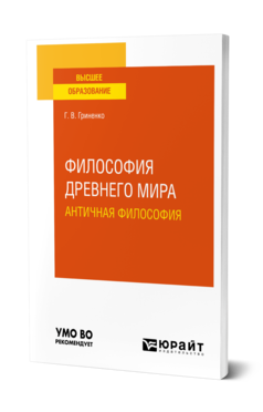 Обложка книги ФИЛОСОФИЯ ДРЕВНЕГО МИРА. АНТИЧНАЯ ФИЛОСОФИЯ Гриненко Г. В. Учебное пособие