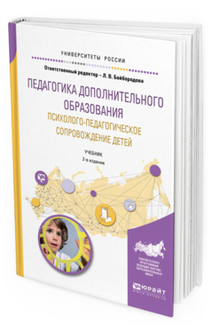 Обложка книги ПЕДАГОГИКА ДОПОЛНИТЕЛЬНОГО ОБРАЗОВАНИЯ. ПСИХОЛОГО-ПЕДАГОГИЧЕСКОЕ СОПРОВОЖДЕНИЕ ДЕТЕЙ Отв. ред. Байбородова Л. В. Учебник