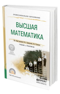 Обложка книги ВЫСШАЯ МАТЕМАТИКА Под общ. ред. Хрипуновой М.Б., Цыганок И.И. Учебник и практикум