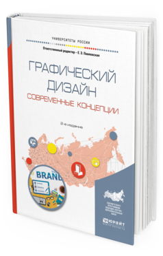 Обложка книги ГРАФИЧЕСКИЙ ДИЗАЙН. СОВРЕМЕННЫЕ КОНЦЕПЦИИ Отв. ред. Павловская Е. Э. Учебное пособие