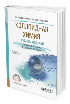 Обложка книги КОЛЛОИДНАЯ ХИМИЯ. ПРИМЕРЫ И ЗАДАЧИ Марков В.Ф., Алексеева Т.А., Брусницына Л.А., Маскаева Л.Н. Учебное пособие