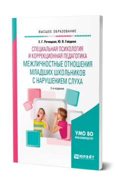 Обложка книги СПЕЦИАЛЬНАЯ ПСИХОЛОГИЯ И КОРРЕКЦИОННАЯ ПЕДАГОГИКА: МЕЖЛИЧНОСТНЫЕ ОТНОШЕНИЯ МЛАДШИХ ШКОЛЬНИКОВ С НАРУШЕНИЕМ СЛУХА Речицкая Е. Г., Гайдова Ю. В. Учебник