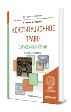 Обложка книги КОНСТИТУЦИОННОЕ ПРАВО ЗАРУБЕЖНЫХ СТРАН Попова А. В., Абрамова М. Г. Учебник и практикум
