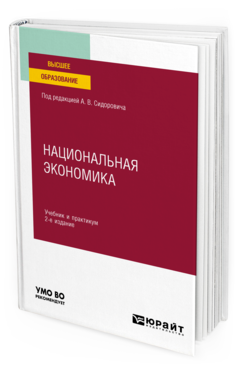 Обложка книги НАЦИОНАЛЬНАЯ ЭКОНОМИКА Под ред. Сидоровича А.В. Учебник и практикум