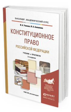 Обложка книги КОНСТИТУЦИОННОЕ ПРАВО РОССИЙСКОЙ ФЕДЕРАЦИИ Конюхова И. А., Алешкова И. А. Учебник и практикум