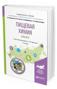 Обложка книги ПИЩЕВАЯ ХИМИЯ. ДОБАВКИ Сокол Н.В., Щербакова Е.В., Красноселова Е.А., Донченко Л.В. - отв. ред. Учебное пособие