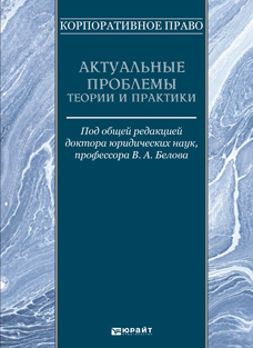 Обложка книги КОРПОРАТИВНОЕ ПРАВО. АКТУАЛЬНЫЕ ПРОБЛЕМЫ ТЕОРИИ И ПРАКТИКИ Белов В.А. - Отв. ред. 