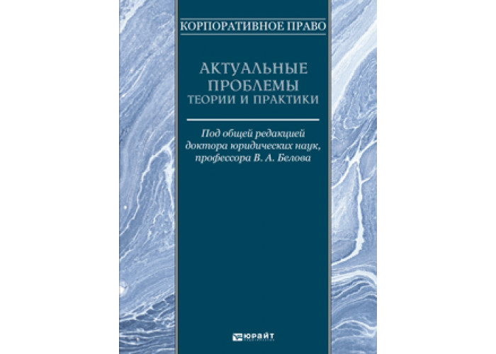 Актуальные проблемы теории и практики. Корпоративное право актуальные проблемы. Белов в а корпоративное право. Корпоративное право практика книги фото. Библиотек: проблемы теории и практики.