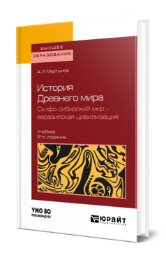 Обложка книги ИСТОРИЯ ДРЕВНЕГО МИРА. СКИФО-СИБИРСКИЙ МИР - ЕВРАЗИЙСКАЯ ЦИВИЛИЗАЦИЯ Мартынов А. И. Учебник