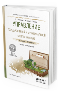 Обложка книги УПРАВЛЕНИЕ ГОСУДАРСТВЕННОЙ И МУНИЦИПАЛЬНОЙ СОБСТВЕННОСТЬЮ Прокофьев С.Е., Галкин А.И., Еремин С.Г. Учебник и практикум