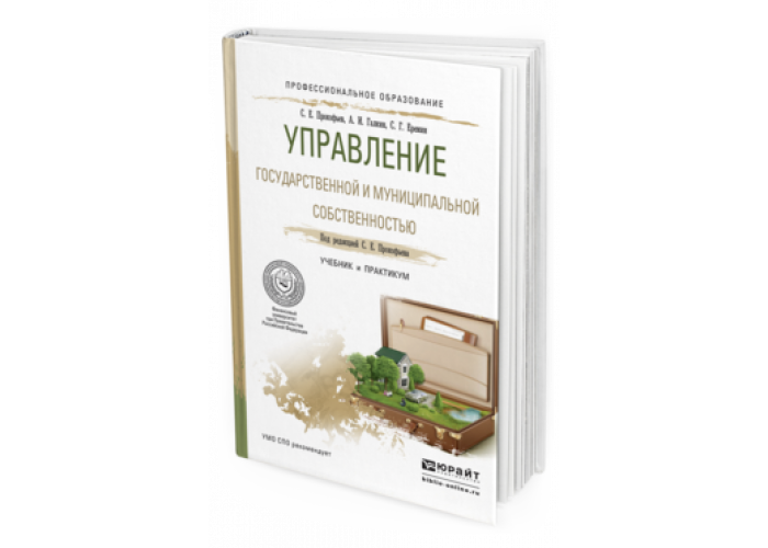 Управление государственной и муниципальной собственностью. Менеджмент учебник для СПО. Недвижимое имущество учебник СПО.