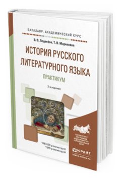 Обложка книги ИСТОРИЯ РУССКОГО ЛИТЕРАТУРНОГО ЯЗЫКА. ПРАКТИКУМ Леденёва В.В., Маркелова Т.В. Учебное пособие