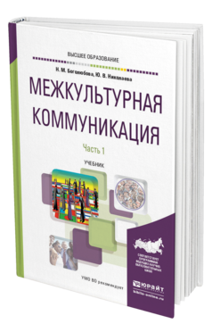 Обложка книги МЕЖКУЛЬТУРНАЯ КОММУНИКАЦИЯ В 2 Ч. ЧАСТЬ 1 Боголюбова Н. М., Николаева Ю. В. Учебник
