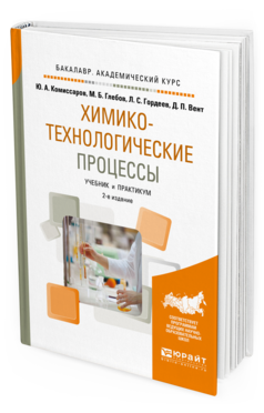 Обложка книги ХИМИКО-ТЕХНОЛОГИЧЕСКИЕ ПРОЦЕССЫ Комиссаров Ю.А., Глебов М.Б., Гордеев Л.С., Вент Д.П. Учебник и практикум