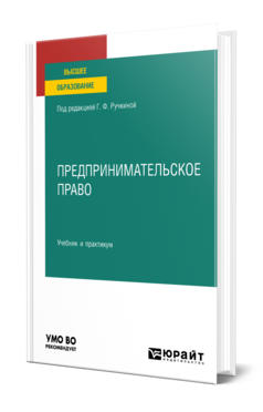 Обложка книги ПРЕДПРИНИМАТЕЛЬСКОЕ ПРАВО , Ручкина Г. Ф. [и др.] ; Под ред. Ручкиной Г.Ф. Учебник и практикум