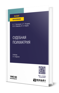 Обложка книги СУДЕБНАЯ ПСИХИАТРИЯ Лекомцев В. Т., Поздеев А. Р., Ковалев Ю. В., Уваров И. А. Учебник