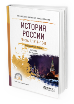 Обложка книги ИСТОРИЯ РОССИИ В 2 Ч. ЧАСТЬ 1. 1914—1941 Ходяков М.В. - отв. ред. Учебник