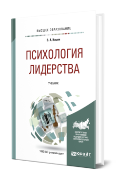 Обложка книги ПСИХОЛОГИЯ ЛИДЕРСТВА Ильин В. А. Учебник