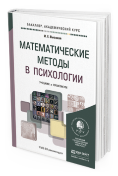 Обложка книги МАТЕМАТИЧЕСКИЕ МЕТОДЫ В ПСИХОЛОГИИ Высоков И.Е. Учебник и практикум