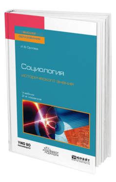 Обложка книги СОЦИОЛОГИЯ ИСТОРИЧЕСКОГО ЗНАНИЯ Орлова И. Б. Учебник