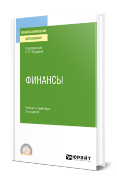 Обложка книги ФИНАНСЫ Под ред. Чалдаевой Л. А. Учебник и практикум