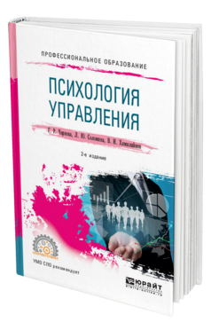 Обложка книги ПСИХОЛОГИЯ УПРАВЛЕНИЯ Чернова Г. Р., Соломина Л. Ю., Хямяляйнен В. И. Учебное пособие