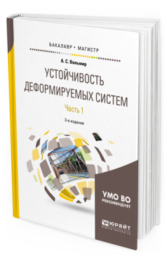 Обложка книги УСТОЙЧИВОСТЬ ДЕФОРМИРУЕМЫХ СИСТЕМ В 2 Ч. ЧАСТЬ 1 Вольмир А. С. Учебное пособие