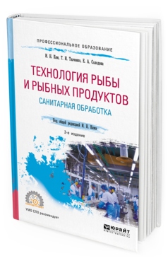 Обложка книги ТЕХНОЛОГИЯ РЫБЫ И РЫБНЫХ ПРОДУКТОВ. САНИТАРНАЯ ОБРАБОТКА Ким И. Н., Ткаченко Т. И., Солодова Е. А. ; Под общ. ред. Кима И.Н. Учебное пособие
