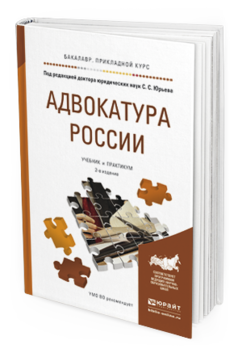 Обложка книги АДВОКАТУРА РОССИИ Юрьев С.С. - Отв. ред. Учебник и практикум