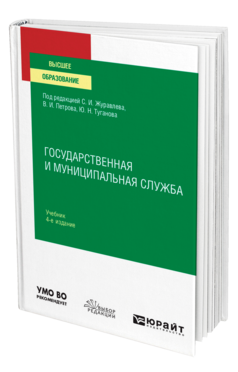 Обложка книги ГОСУДАРСТВЕННАЯ И МУНИЦИПАЛЬНАЯ СЛУЖБА Под ред. Журавлева С.И., Петрова В.И., Туганова Ю.Н. Учебник