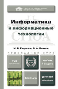 Обложка книги ИНФОРМАТИКА И ИНФОРМАЦИОННЫЕ ТЕХНОЛОГИИ Гаврилов М.В., Климов В.А. Учебник