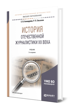 Обложка книги ИСТОРИЯ ОТЕЧЕСТВЕННОЙ ЖУРНАЛИСТИКИ XX ВЕКА Ахмадулин Е. В., Овсепян Р. П. Учебник