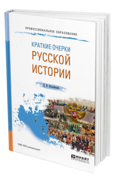 Обложка книги КРАТКИЕ ОЧЕРКИ РУССКОЙ ИСТОРИИ Иловайский Д. И. Учебное пособие