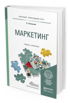 Обложка книги МАРКЕТИНГ Кузьмина Е. Е. Учебник и практикум