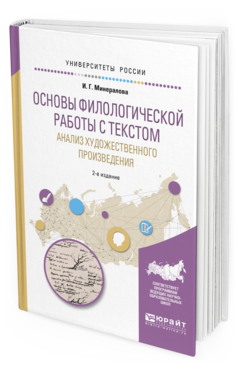 Обложка книги ОСНОВЫ ФИЛОЛОГИЧЕСКОЙ РАБОТЫ С ТЕКСТОМ. АНАЛИЗ ХУДОЖЕСТВЕННОГО ПРОИЗВЕДЕНИЯ Минералова И.Г. Учебное пособие