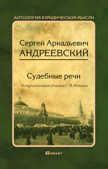 Обложка книги СУДЕБНЫЕ РЕЧИ Андреевский С. А., вступ. ст. Резника Г. М. 
