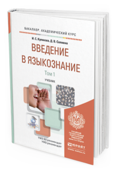 Обложка книги ВВЕДЕНИЕ В ЯЗЫКОЗНАНИЕ В 2 Т Куликова И.С., Салмина Д.В. Учебник