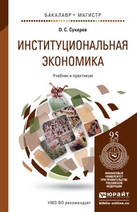 Обложка книги ИНСТИТУЦИОНАЛЬНАЯ ЭКОНОМИКА Сухарев О.С. Учебник и практикум