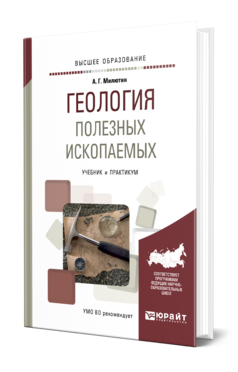 Обложка книги ГЕОЛОГИЯ ПОЛЕЗНЫХ ИСКОПАЕМЫХ Милютин А. Г. Учебник и практикум