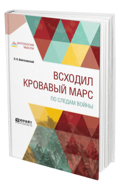 Обложка книги ВСХОДИЛ КРОВАВЫЙ МАРС. ПО СЛЕДАМ ВОЙНЫ Войтоловский Л. Н. 