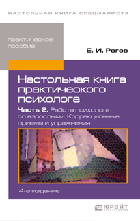 Обложка книги НАСТОЛЬНАЯ КНИГА ПРАКТИЧЕСКОГО ПСИХОЛОГА В 2 Ч. ЧАСТЬ 2. РАБОТА ПСИХОЛОГА СО ВЗРОСЛЫМИ. КОРРЕКЦИОННЫЕ ПРИЕМЫ И УПРАЖНЕНИЯ Рогов Е. И. Практическое пособие