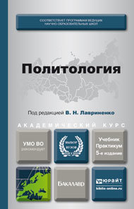 Обложка книги ПОЛИТОЛОГИЯ Лавриненко В.Н. - Отв. ред. Учебник и практикум
